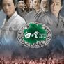 포청천의 백옥당