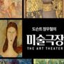 도슨트 정우철의 미술극장