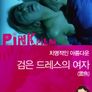 검은 드레스의 여자