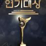2022 KBS 연기대상