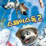 스페이스 독 2