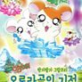 극장판 햄토리 : 방가방가 그랑프리 오로라골의 기적~위기에 처한 리본
