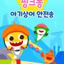 핑크퐁 아기상어 안전송
