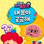 주니토니 지식 돋보기 내 몸이 궁금해 (영어)