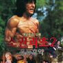소권괴초 2 - 용등호약