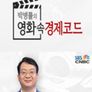 모두의 인문학 : 박병률의 영화속 경제코드