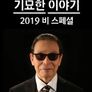 기묘한 이야기 2019 비 스페셜