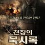 전장의 묵시록