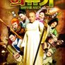 희유기: 좌충우돌 서유기