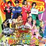 파워레인저 다이노포스 특별편:- 우리들은 현상금 사냥단