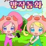 반짝이는 프리채널 기묘한 명작동화