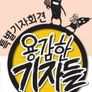 용감한 기자들 시즌 1