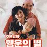 주윤발의 행운의 별