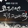 설특집 코리언지오그래픽 귀향