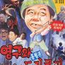 영구와 흡혈귀 드라큐라