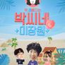 박씨네 미장원