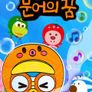 문어의 꿈