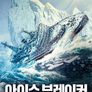 아이스브레이커