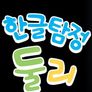 한글탐정둘리