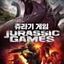 쥬라기 게임