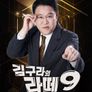 김구라의 라떼 9