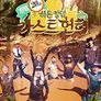 정글의 법칙 라스트헌터