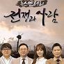 뉴스멘터리 전쟁과 사람