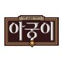 아궁이