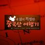 내 삶의 특별한 중국산 여행기