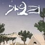 가보리