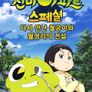 신비아파트: 다시 만난 철궁이와 월정리의 전설