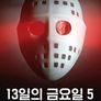 13일의 금요일 5 - 새로운 시작