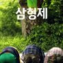 삼형제