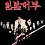 일본대부