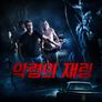 악령의 재림