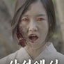 사선에서