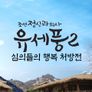 조선정신과의사 유세풍 스페셜: 심의들의 행복 처방전