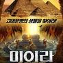 미이라: 유령군단