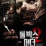 툴박스 머더 2