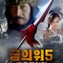금의위5-풍운제일검