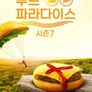 푸드 파라다이스 시즌 7