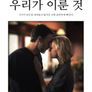 우리가 이룬 것
