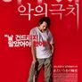 야쿠자-악의극치
