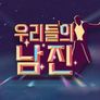 우리들의 남진