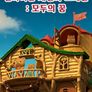 실바니안 패밀리 스페셜 - 모두의 꿈