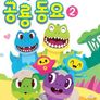 퓨처북 공룡 동요 2 (영어)