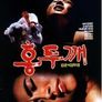 홍두깨