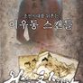 왕을 참하라 (무삭제판)