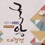 제30회 KBS국악대경연 대상 선정 연주회