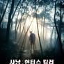 사냥: 헌터스 킬러
